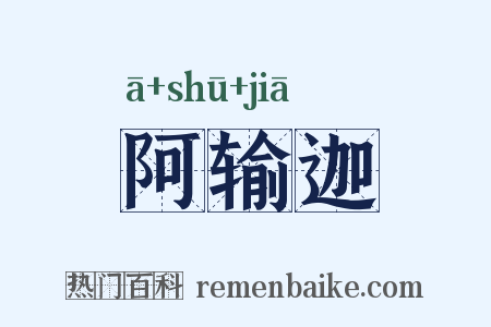 阿输迦是什么意思的图片